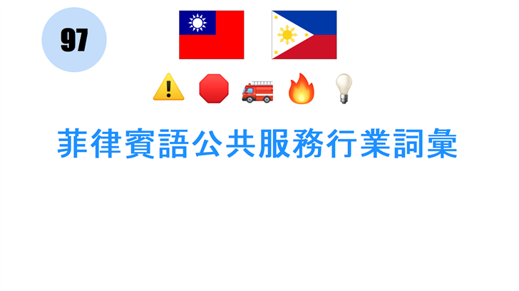 菲律賓語公共服務行業詞彙